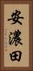 安濃田 Vertical Portrait