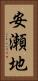 安瀬地 Vertical Portrait