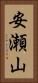 安瀬山 Vertical Portrait