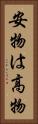 安物は高物 Vertical Portrait
