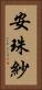 安珠紗 Vertical Portrait