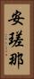 安瑳那 Vertical Portrait
