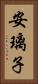 安璃子 Vertical Portrait