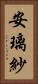 安璃紗 Vertical Portrait