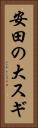 安田の大スギ Vertical Portrait