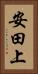安田上 Vertical Portrait