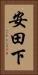 安田下 Vertical Portrait