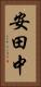 安田中 Vertical Portrait