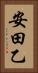安田乙 Vertical Portrait