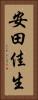 安田佳生 Vertical Portrait