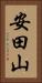 安田山 Vertical Portrait