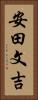安田文吉 Vertical Portrait