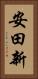 安田新 Vertical Portrait