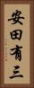 安田有三 Vertical Portrait