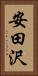 安田沢 Vertical Portrait