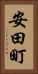 安田町 Vertical Portrait