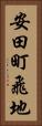 安田町飛地 Vertical Portrait