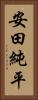 安田純平 Vertical Portrait