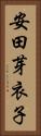 安田芽衣子 Vertical Portrait