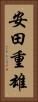 安田重雄 Vertical Portrait