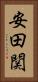 安田関 Vertical Portrait
