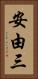 安由三 Vertical Portrait