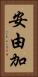 安由加 Vertical Portrait