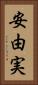 安由実 Vertical Portrait