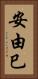 安由巳 Vertical Portrait