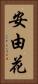 安由花 Vertical Portrait