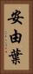 安由葉 Vertical Portrait