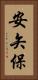 安矢保 Vertical Portrait