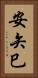 安矢巳 Vertical Portrait