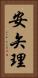 安矢理 Vertical Portrait