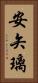 安矢璃 Vertical Portrait