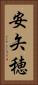 安矢穂 Vertical Portrait