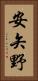 安矢野 Vertical Portrait