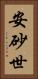 安砂世 Vertical Portrait