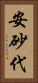 安砂代 Vertical Portrait