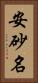 安砂名 Vertical Portrait
