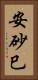 安砂巳 Vertical Portrait