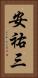 安祐三 Vertical Portrait