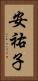安祐子 Vertical Portrait