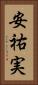 安祐実 Vertical Portrait