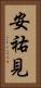 安祐見 Vertical Portrait