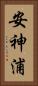 安神浦 Vertical Portrait