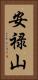 安禄山 Vertical Portrait