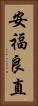 安福良直 Vertical Portrait