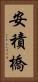 安積橋 Vertical Portrait