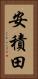 安積田 Vertical Portrait